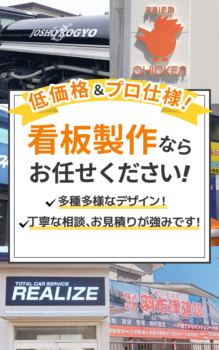 低価格&プロ仕様！看板製作ならお任せください！
