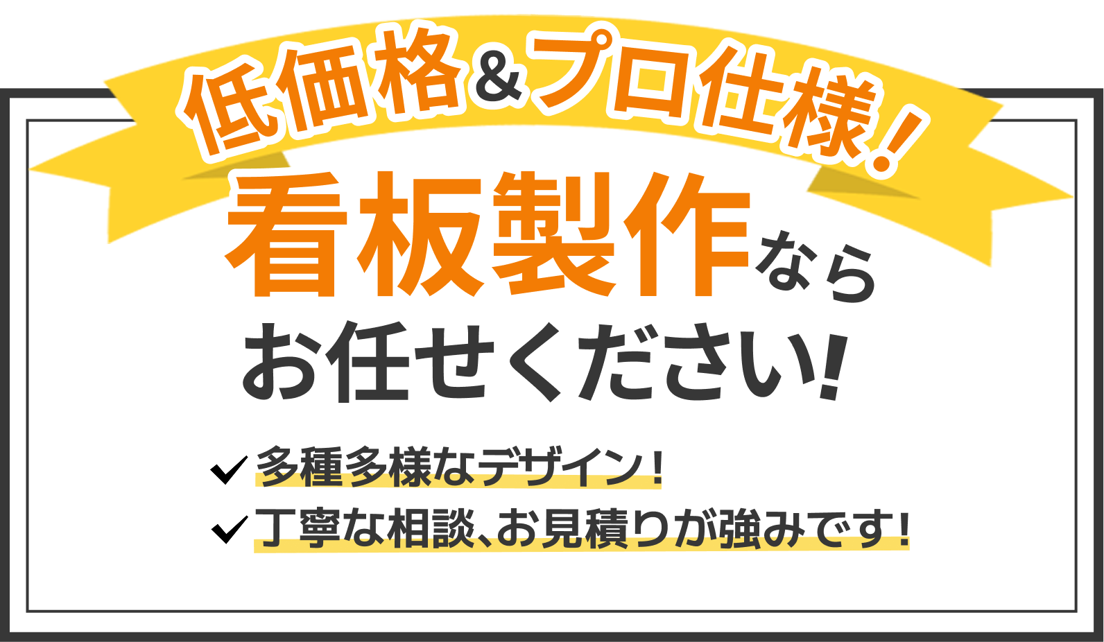 低価格&プロ仕様！看板製作ならお任せください！