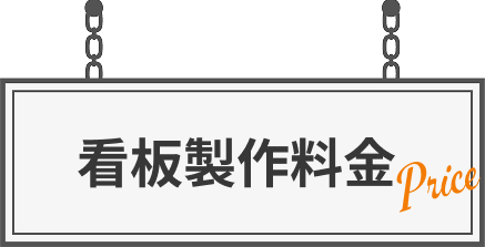 看板制作料金